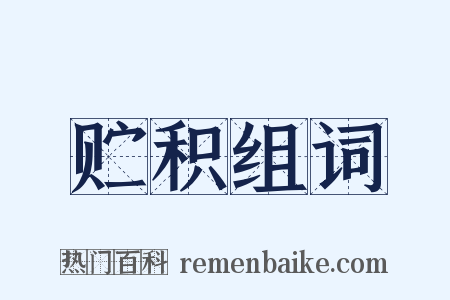 贮积组词是什么意思的图片